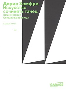 Искусство сочинять танец. Эмансипация Спящей Красавицы