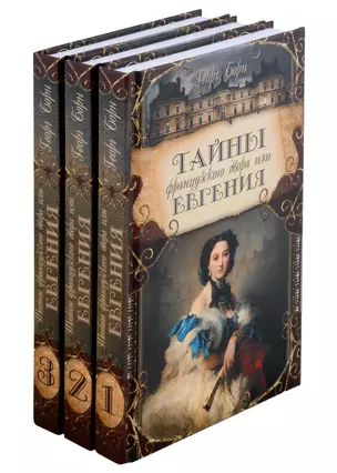 Тайны французского двора или Евгения. В 3-х томах (комплект) — 3002865 — 1