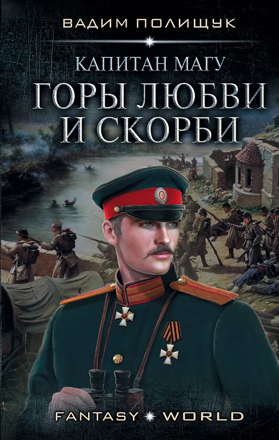 Книга Капитан Магу. Горы любви и скорби (Вадим Полищук) — 1