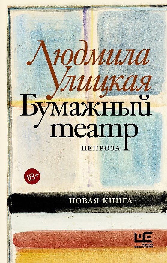 Книга Бумажный театр: непроза (Людмила Улицкая) — 1