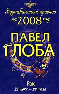 Рак: Зодиакальный прогноз на 2008 год