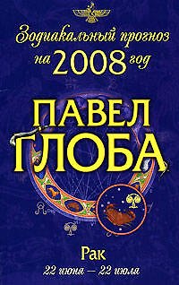 Книга Рак: Зодиакальный прогноз на 2008 год (Павел Глоба) — 1