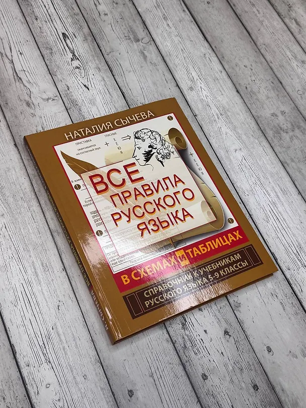 Книга Все правила русского языка в схемах и таблицах. 5 - 9 классы (Наталья Сычева) — 5