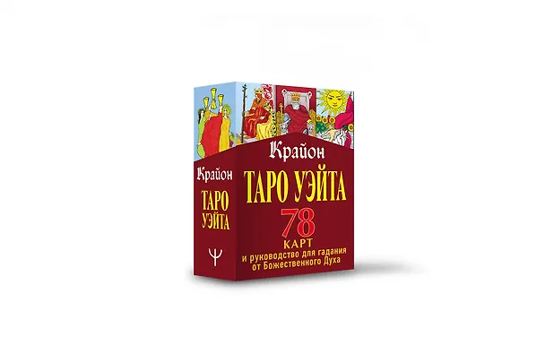 Книга Крайон. Таро Уэйта. 78 карт и руководство для гадания от Божественного Духа (Тамара Шмидт) — 4