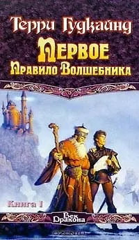 Первое правило волшебника. В 2-х томах (комплект из 2-х книг) (Терри ...