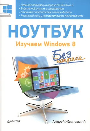 Книга Ноутбук без напряга. Изучаем Windows 8 (Андрей Жвалевский)