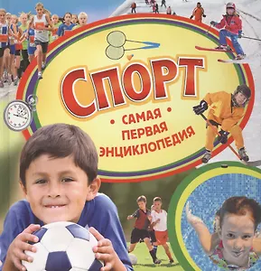 Спорт. Самая первая энциклопедия