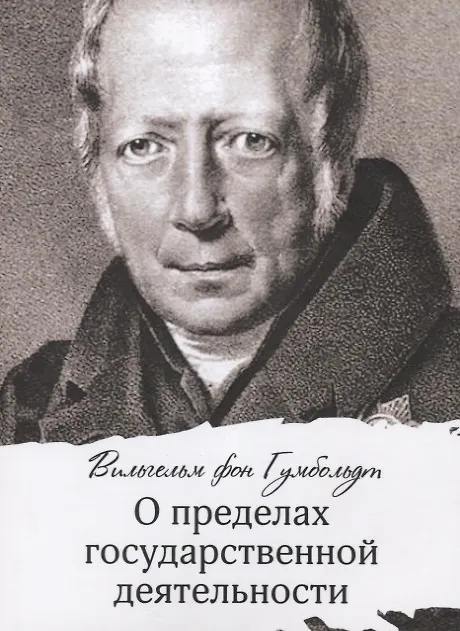 Книга О пределах гоударственной деятельности (Вильгельм Гумбольт) — 4