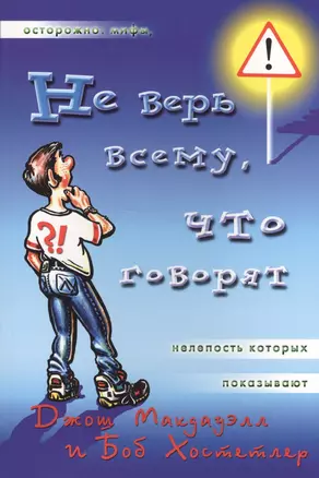 Не верь всему что говорят (2 изд) (мДниЮности) Макдауэлл — 2626917 — 1