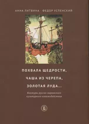 Похвала щедрости чаша из черепа золотая луда… Контуры русско-варяжского…(мВШЭ) Литвина — 2663802 — 1