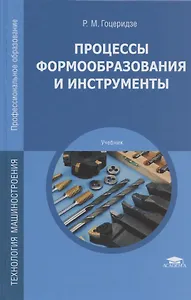 Процессы формообразования и инструменты. Учебник
