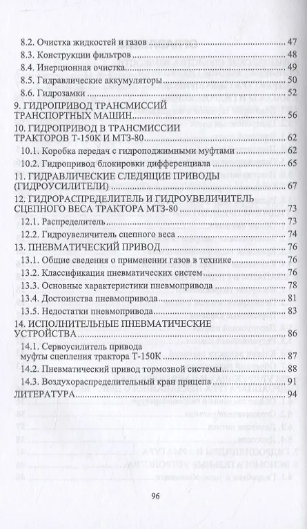 Книга Гидро- и пневмопривод в конструкции тракторов и автомобилей. Учебное пособие для вузов (Виктор Вербицкий) — 3