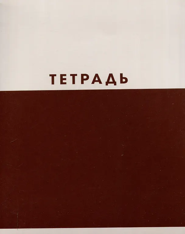 Тетрадь общая «Двухцветная», 48 листов в клетку, А5, в ассортименте - Listoff 3084126 — 5
