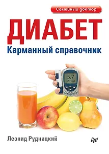 Диабет. Карманный справочник