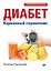 Диабет. Карманный справочник — 3116282 — 1