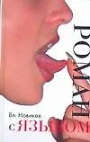 Книга Роман с языком (Владимир Новиков) — 1
