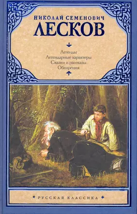 Легенды. Легендарные характеры. Сказки и рассказы. Обозрения: [сб.] — 2230897 — 1