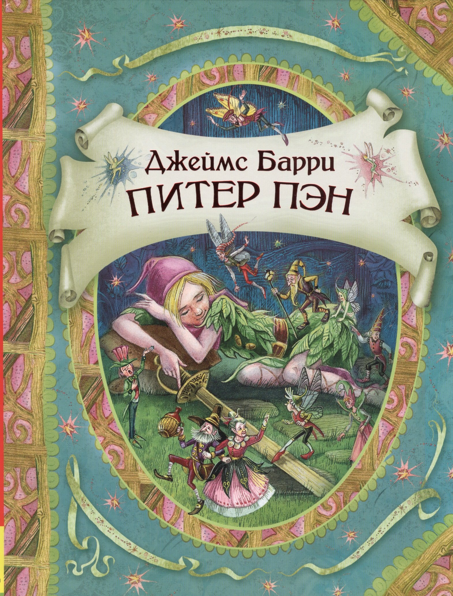 

Питер Пэн и Вэнди