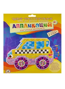 Фигурная мозаика Машинка (2968) (картон. основа+дет. из ЭВА+глазки+4 магнита) (Чудо-мастерская) (6+) (упаковка)