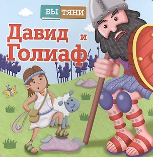 Книга ВыТяни.Давид и Голиаф (3+) ()