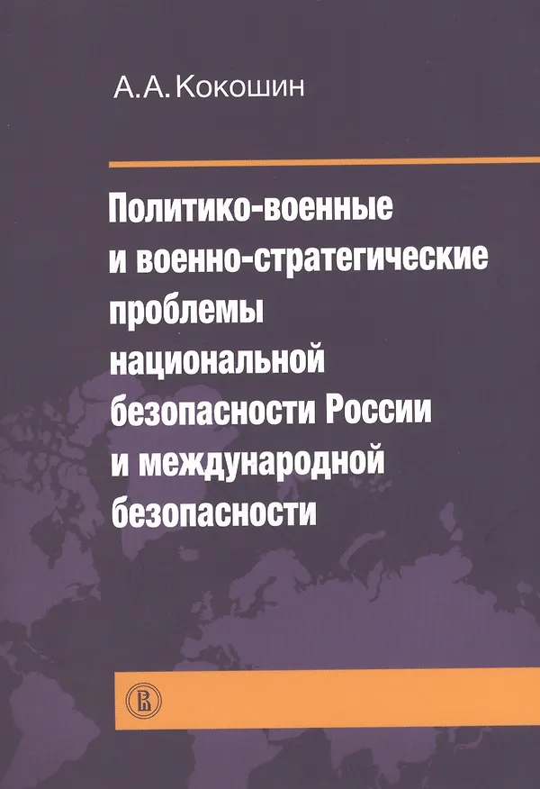 Книга Политико-военные и военно-стратегические проблемы национальной безопасности России и международной б (Андрей Кокошин) — 1