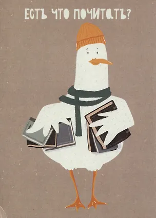 Открытка одинарная Есть что почитать? Магни Арт 2961373