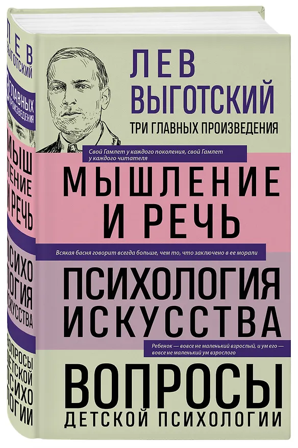 Книга Лев Выготский. Мышление и речь. Психология искусства. Вопросы детской психологии (Лев Выготский) — 5
