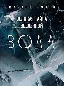 Великая тайна Вселенной: Вода