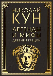 Легенды и мифы Древней Греции