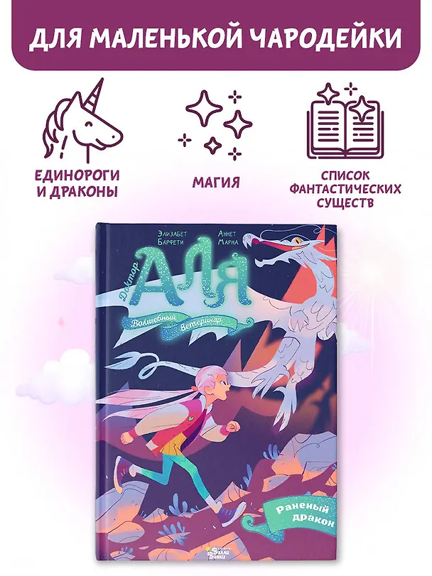 Книга Аля. Раненый дракон (Аннет Марна, Элизабет Барфети) — 5