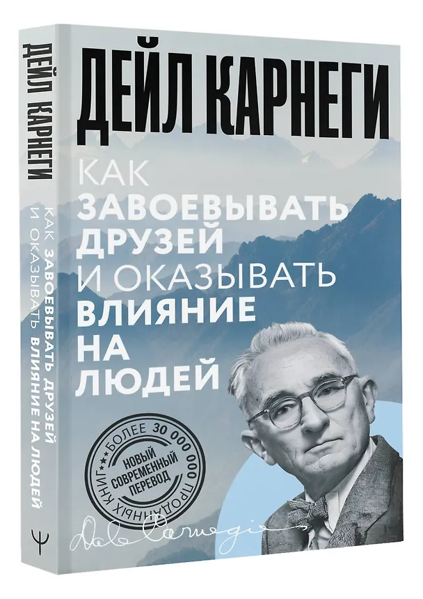 Книга Как завоевывать друзей и оказывать влияние на людей (Дейл Карнеги) — 5
