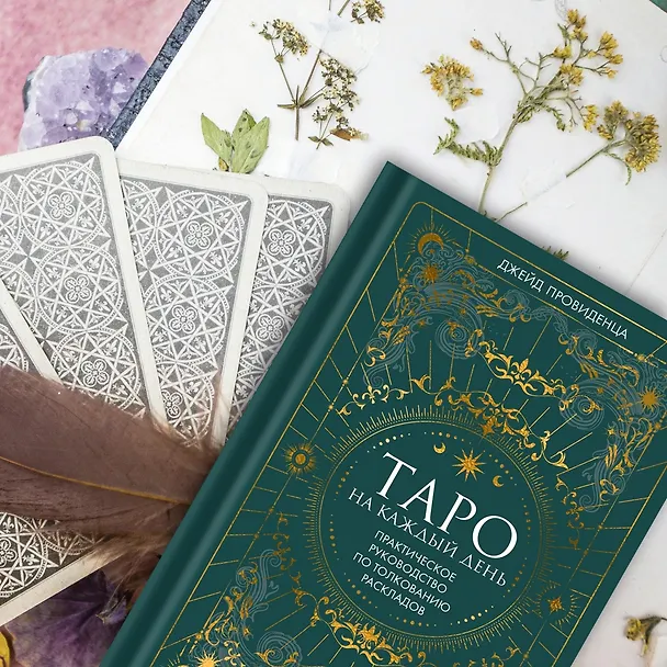 Книга Таро на каждый день: подарок внутри (+наклейки) (Джейд Провиденца) — 12