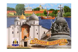 Магнит металл Коллаж Новгород (Великий Новгород) (02-28K5)