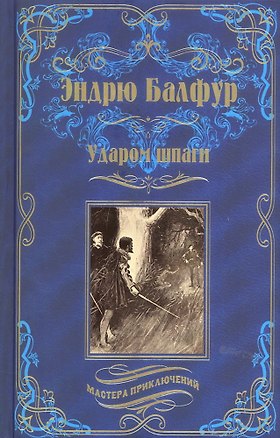 Книга Ударом шпаги ()