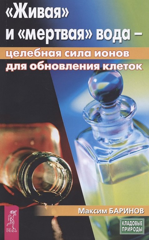Книга Живая и мертвая вода: целебная сила ионов для обновления клеток (М. Баринов) — 1