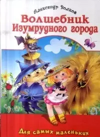 Волшебник Изумрудного города (мал)(Для самых маленьких). Волков А. (Омега) — 2152809 — 1