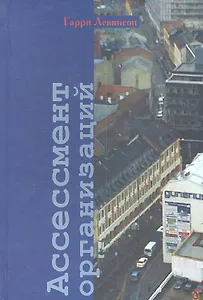 Ассессмент организаций. Пошаговое руководство по эффективному консультированию