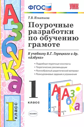 Поурочные разработки по обучению грамоте 1 кл. Горецкий. ФГОС. (к новому учебнику) — 2307420 — 1