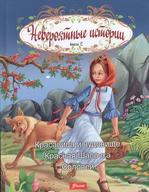 Невероятные истории. Книга 2. Красавица и чудовище. Красная Шапочка. Соловей — 2539865 — 1