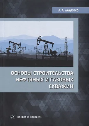 Книга Основы строительства нефтяных и газовых скважин: учебное пособие (Александра Ладенко)