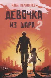 Девочка из шара 2