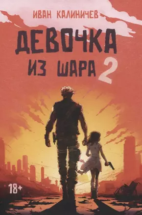 Девочка из шара 2 — 3064615 — 1