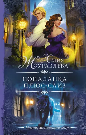 Книга Попаданка плюс-сайз (Юлия Журавлева)
