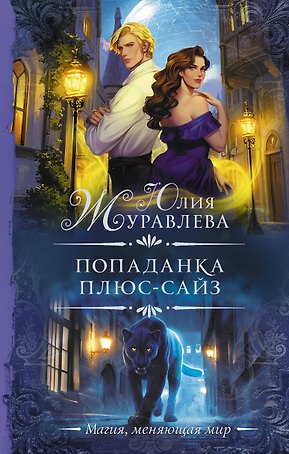Попаданка плюс-сайз
