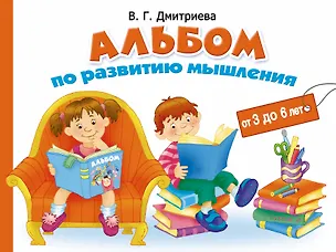 Книга Альбом по  развитию мышления от 3 до 6 лет (Валентина Дмитриева)