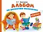Альбом по  развитию мышления от 3 до 6 лет — 2480829 — 1