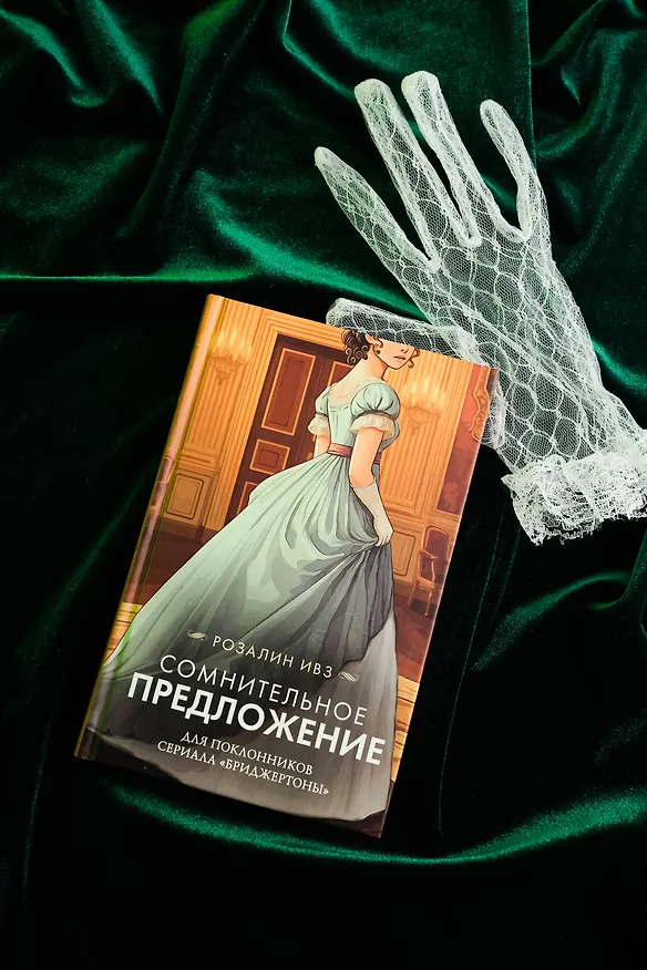 Книга Сомнительное предложение (Розалин Ивз) — 6