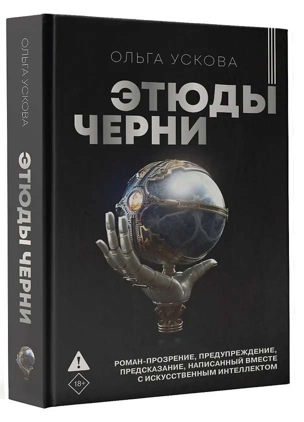 Книга Этюды черни (Ольга Ускова) — 4