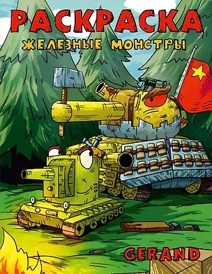 Книга Gerand. Раскраска. Железные монстры (Gerand)