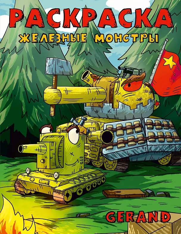 Книга Gerand. Раскраска. Железные монстры (Gerand) — 1